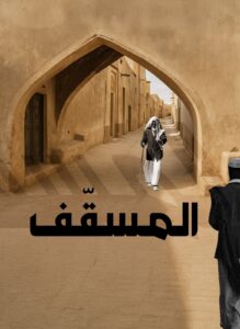 المسقف