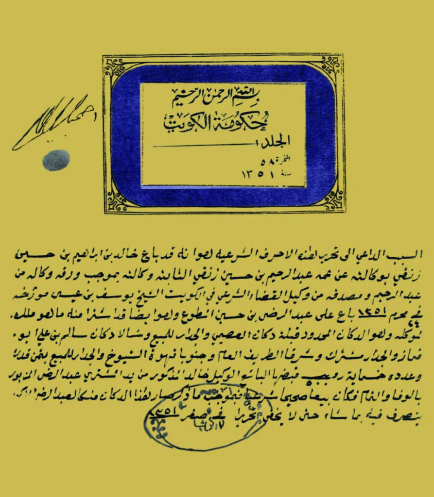 بيع دكان في محكمة الكويت 1932م